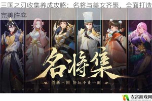 三国之刃收集养成攻略：名将与美女齐聚，全面打造完美阵容
