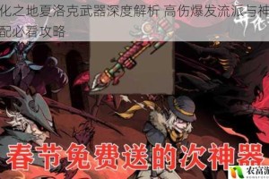 异化之地夏洛克武器深度解析 高伤爆发流派与神器搭配必看攻略