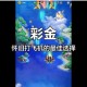 欢乐打飞机游戏安装与配置全攻略 手把手教你轻松设置畅快体验