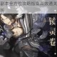 山海镜花魃副本全方位攻略指南高效通关技巧与实战步骤深度解析
