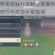 原神世界等级提升攻略全面解析冒险等级突破技巧与资源获取指南