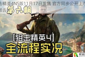 狙击精英4NS版11月17日发售 官方同步公开上市宣传预告片