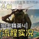 狙击精英4NS版11月17日发售 官方同步公开上市宣传预告片