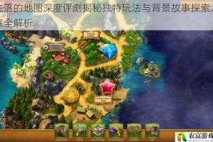 失落的地图深度评测揭秘独特玩法与背景故事探索之旅全解析