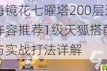 山海镜花七曜塔200层通关阵容推荐1级天狐搭配技巧与实战打法详解