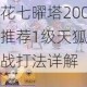 山海镜花七曜塔200层通关阵容推荐1级天狐搭配技巧与实战打法详解