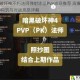暗黑破坏神不朽法师弹射冰法PVP流派推荐 高爆发弹射BD构筑与对战思路详解