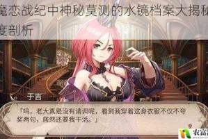 姬魔恋战纪中神秘莫测的水镜档案大揭秘及深度剖析