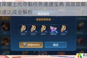 王者荣耀上元夺魁任务速通宝典 高效攻略技巧与快速达成全解析