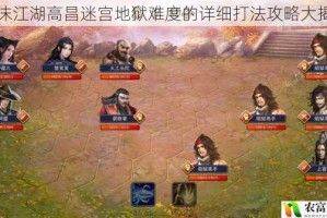 濡沫江湖高昌迷宫地狱难度的详细打法攻略大揭秘