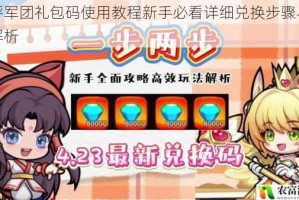 砰砰军团礼包码使用教程新手必看详细兑换步骤与技巧解析