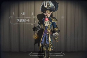 第五人格大副铁钩船长获取方法详解及入手技巧全攻略