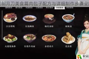 天涯明月刀美食篇肉包子配方与详细制作步骤全解析