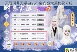 天涯明月刀手游发布会内容大揭秘及介绍