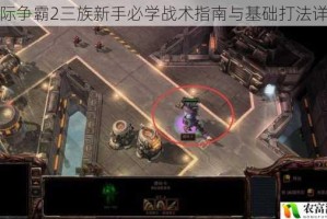 星际争霸2三族新手必学战术指南与基础打法详解