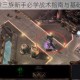 星际争霸2三族新手必学战术指南与基础打法详解
