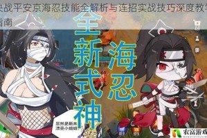 决战平安京海忍技能全解析与连招实战技巧深度教学指南