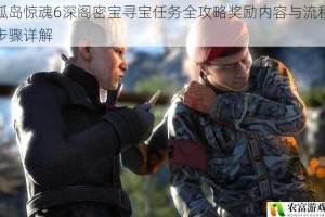 孤岛惊魂6深阁密宝寻宝任务全攻略奖励内容与流程步骤详解