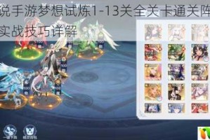 奥奇传说手游梦想试炼1-13关全关卡通关阵容搭配推荐与实战技巧详解