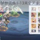 奥奇传说手游梦想试炼1-13关全关卡通关阵容搭配推荐与实战技巧详解