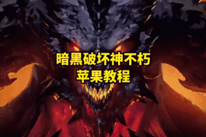 暗黑破坏神不朽自动寻路与自动开启功能详细教程新手必看操作指南解析