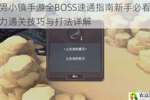 跑男小镇手游全BOSS速通指南新手必看零压力通关技巧与打法详解
