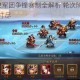 少年三国志2军团争锋赛制全解析 轮次阶段安排与决胜策略一网打尽