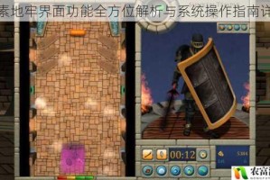元素地牢界面功能全方位解析与系统操作指南详解