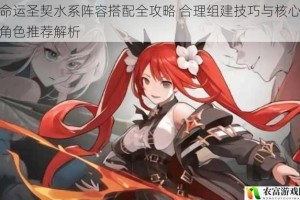 命运圣契水系阵容搭配全攻略 合理组建技巧与核心角色推荐解析