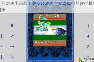 佣兵对决电脑版下载安装教程与安卓模拟器软件推荐指南
