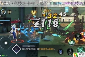 时空猎人3竞技场卡顿问题全面解析与优化技巧推荐