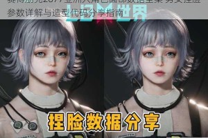赛博朋克2077亚洲人角色面部数据全集 男女捏脸参数详解与造型代码分享指南