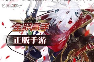 全职高手手游值得玩吗 全面评测游戏核心玩法与特色亮点解析
