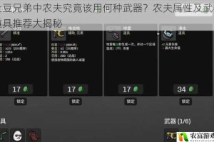 土豆兄弟中农夫究竟该用何种武器？农夫属性及武器道具推荐大揭秘