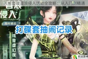 闪耀暖暖音浪侵入活动全攻略：从入门到精通