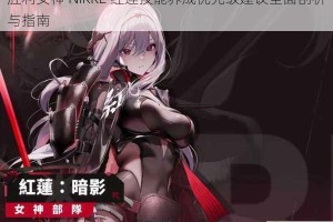 胜利女神 NIKKE 红莲技能养成优先级建议全面剖析与指南