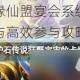 剑仙缘仙盟宴会系统全面解析与高效参与攻略指南