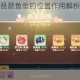 摩尔庄园手游琵琶鱼垂钓位置作用解析及高效获取技巧全攻略