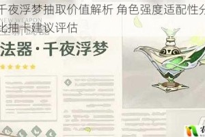 原神千夜浮梦抽取价值解析 角色强度适配性分析及性价比抽卡建议评估