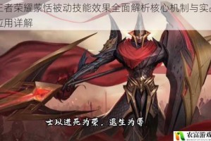 王者荣耀蒙恬被动技能效果全面解析核心机制与实战应用详解
