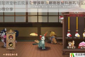 阴阳师宠物后院亲密度速刷攻略高效提升技巧与实战心得分享