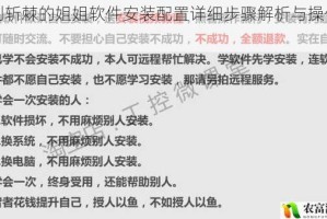披荆斩棘的姐姐软件安装配置详细步骤解析与操作指南