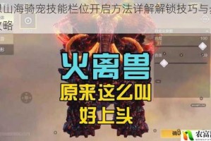 妄想山海骑宠技能栏位开启方法详解解锁技巧与步骤全攻略