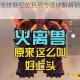 妄想山海骑宠技能栏位开启方法详解解锁技巧与步骤全攻略