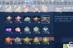 王者荣耀段位保护卡可否保存及关闭自动使用功能详解