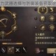 猎魂觉醒强力武器选择与防御装备获取途径全面指南