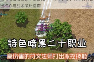 热血传奇法师职业深度解析：掌控元素之力的远程输出核心与战术策略指南