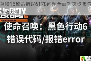 使命召唤16致命错误6178问题全面解决步骤与有效处理技巧分享