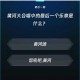微信头脑王者第386题正确答案解析与全题库答案合集