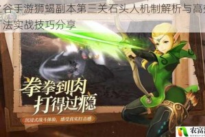 龙之谷手游狮蝎副本第三关石头人机制解析与高效输出打法实战技巧分享